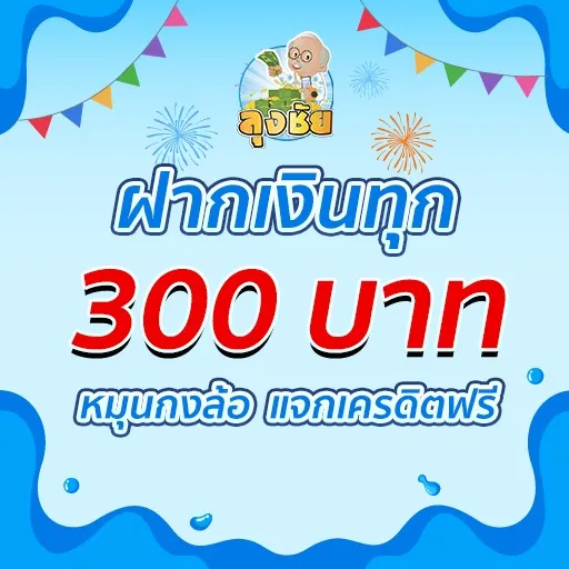 ลุงชัย