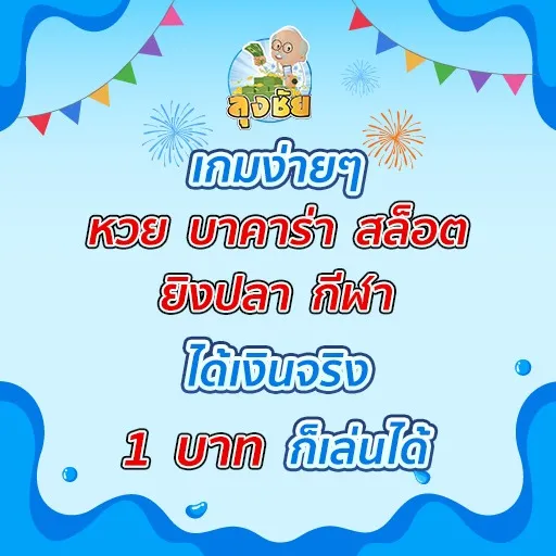 ลุงชัย